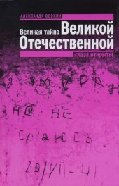 book Великая тайна Великой Отечественной: глаза открыты