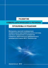 book Развитие Северо-Арктического региона: проблемы и решения: материалы научной конференции профессорско- преподавательского состава, научных сотрудников и аспирантов Северного