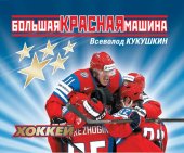 book Большая Красная Машина. Хоккей