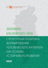 book Экономика Красноярского края: структурная политика формирования человеческого капитала как основы устойчивого развития