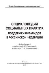 book Энциклопедия социальных практик поддержки инвалидов в Российской Федерации