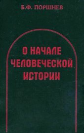 book О начале человеческой истории (Проблемы палеопсихологии)