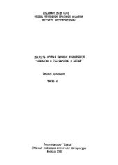 book Общество и государство в Китае. Двадцать вторая научная конференция