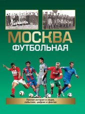 book Москва футбольная. Полная история в лицах, цифрах и фактах