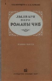 book Лылвари пиро романы чиб. Пэрво чясть