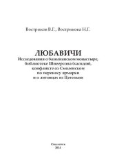 book Любавичи. Исследования о базилианском монастыре, библиотеке Шнеерсона