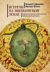 book Встречи на эвенкийской земле: кибернетическая антропология Байкальского региона
