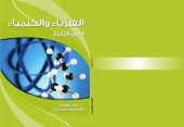 book الفيزياء والكيمياء. كتاب الطالب. والأنشطة والتدريبات. الصف التاسع