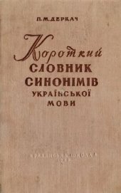 book Короткий словник синонімів української мови