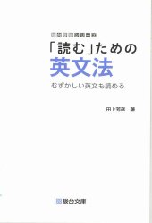 book 「読む」ための英文法: むずかしい英文も読める