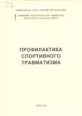 book Профилактика спортивного травматизма