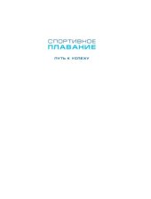 book Спортивное плавание: путь к успеху. В 2 кн. Кн. 2
