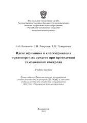 book Идентификация и классификация транспортных средств при проведении таможенного контроля