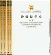 book 沙俄侵华史（全五册）