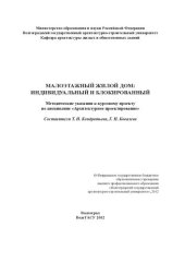 book Малоэтажный жилой дом: индивидуальный и блокированный