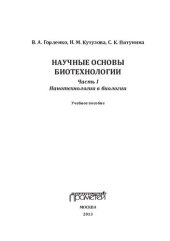 book Научные основы биотехнологии. Ч. I. Нанотехнологии в биологии