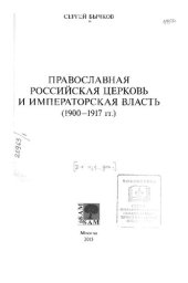 book Православная Российская церковь и императорская власть