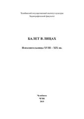 book Балет в лицах. Исполнительницы XVIII – XIX вв.