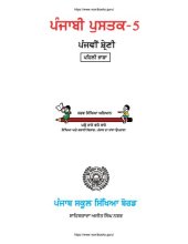 book ਪੰਜਾਬੀ ਪੁਸਤਕ-5. ਪੰਜਵੀਂ ਸ਼੍ਰੇਣੀ. ਪਹਿਲੀ ਭਾਸ਼ਾ