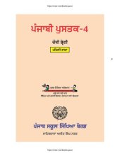 book ਪੰਜਾਬੀ ਪੁਸਤਕ-4. ਚੌਥੀ ਸ਼੍ਰੇਣੀ. ਪਹਿਲੀ ਭਾਸ਼ਾ