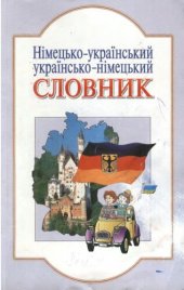 book Німецько-український / українсько-німецький словник