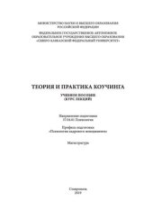 book Теория и практика коучинга