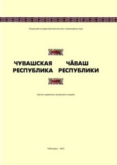 book Чувашская Республика = Чӑваш Республики : природа, население, история, экономика, здравоохранение, физкультура, образование, литература, культура и искусство