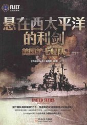 book 悬在西太平洋的利剑：美国第七舰队/大舰队丛书