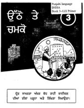 book ਉੱਠੋ ਤੇ ਚਮਕੋ 3