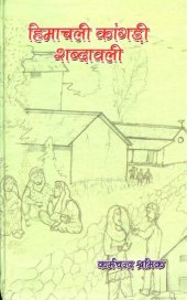 book हिमाचली कांगड़ी शब्दावली