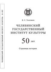 book Челябинский государственный институт культуры. 50 лет. Страницы истории