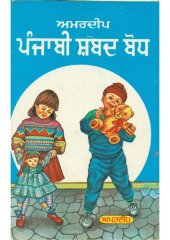 book ਅਮਰਦੀਪ ਪੰਜਾਬੀ ਸ਼ਬਦ ਬੋਧ