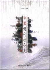 book 中国近代社会史