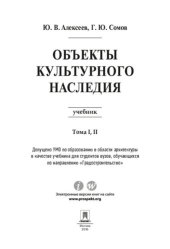 book Объекты культурного наследия. Т. I, II