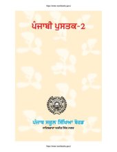 book ਪੰਜਾਬੀ ਪੁਸਤਕ-2