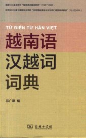 book 越南语汉越词词典 / Từ điển từ Hán Việt