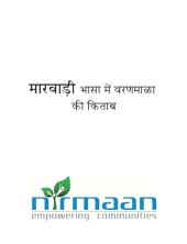 book मारवाड़ी भासा में वरणमाळा की किताब