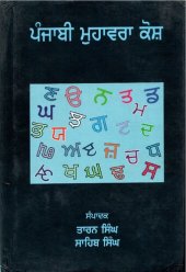 book ਪੰਜਾਬੀ ਮੁਹਾਵਰਾ ਕੋਸ਼