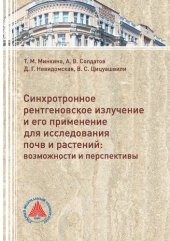 book Синхротронное рентгеновское излучение и его применение для исследований почв и растений: возможности и перспективы