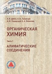 book Учебное пособие по органической химии. Ч. 1. Алифатические соединения