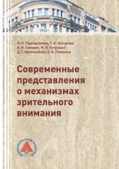 book Современные представления о механизмах зрительного внимания