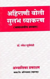 book अहिराणी बोली सुलभ व्याकरण (भाषाशास्त्रीय अभ्यास)