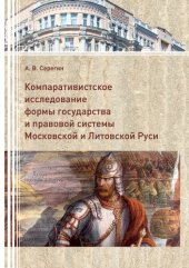 book Компаративистское исследование формы государства и правой системы Московской и Литовской Руси