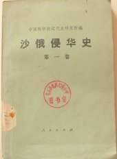 book 沙俄侵华史（第一卷）