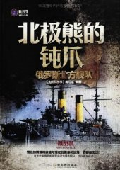 book 北极熊的钝爪：俄罗斯北方舰队/大舰队丛书