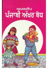 book ਅਮਰਦੀਪ ਪੰਜਾਬੀ ਅੱਖਰ ਬੋਧ