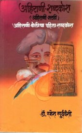 book अहिराणी-शब्दकोश (अहिराणी-मराठी) अहिराणी बोलीचा पहिला शब्दकोश