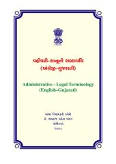 book વહીવટી-કાનૂની શબ્દાવલિ (અંગ્રેજી-ગુજરાતી). Administrative-Legal Terminology (English–Gujarati)