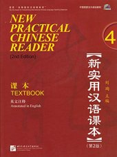 book New Practical Chinese Reader, Vol. 4 (2nd Ed.): Textbook (with MP3 CD or QR Scan) (English and Chinese Edition)