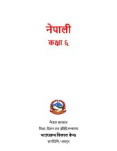 book नेपाली कक्षा ६